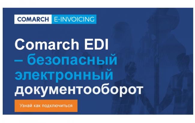 Comarch - комплексный подход к&nbsp;электронному документообороту