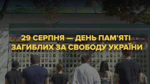 29 серпня — День пам’яті загиблих за свободу України