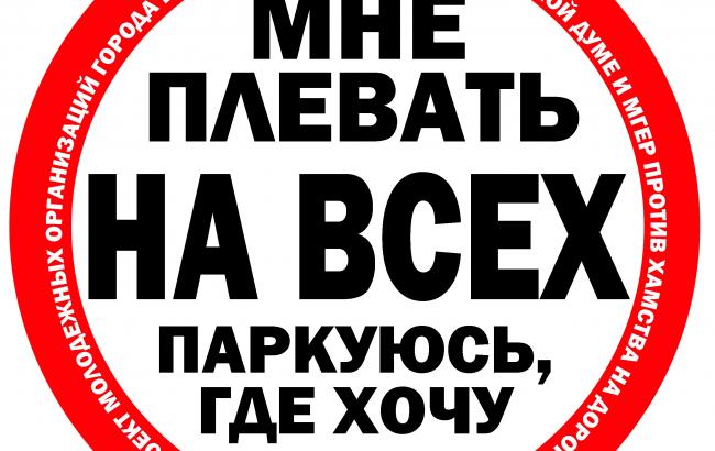В Москве ликвидировали организацию по борьбе с хамством на дороге