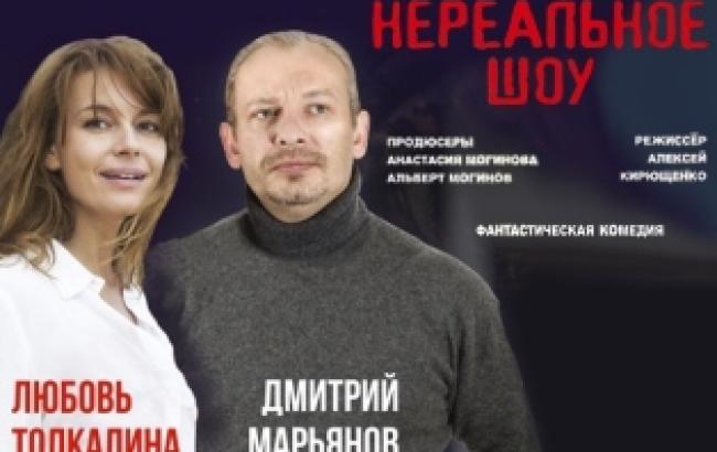 "Нереальне шоу"