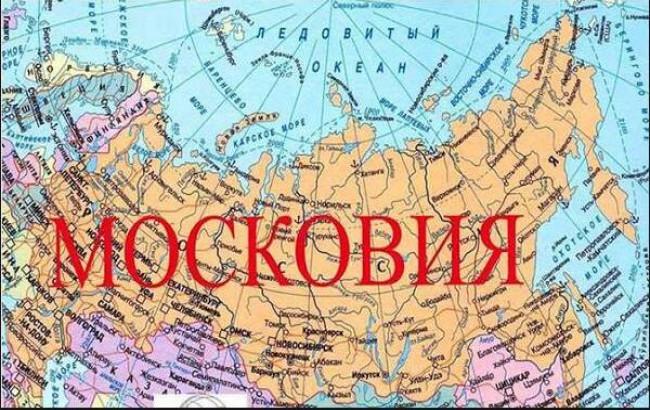 Раді пропонують перейменувати Росію в "Московії"