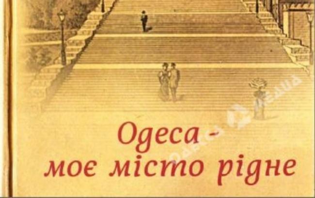 В Одессе школьников учат по учебнику, в котором их город является частью "Новороссии"