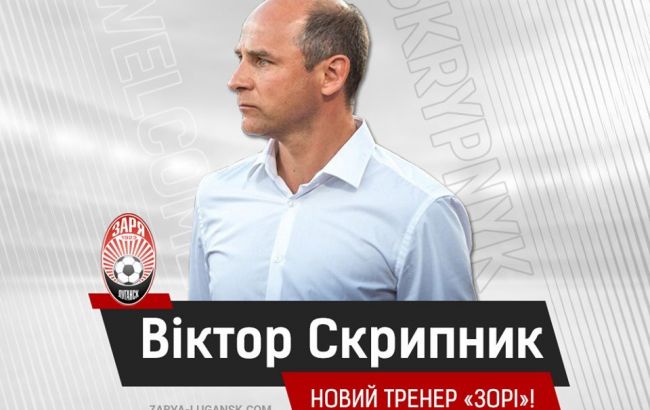 "Зоря" призначила Скрипника новим головним тренером