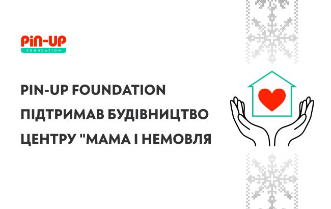 PIN-UP Foundation підтримав будівництво нового центру "Мама і немовля" для важкохворих дітей