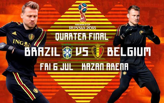 Бразилія - Бельгія: онлайн трансляція (рахунок 1:2)
