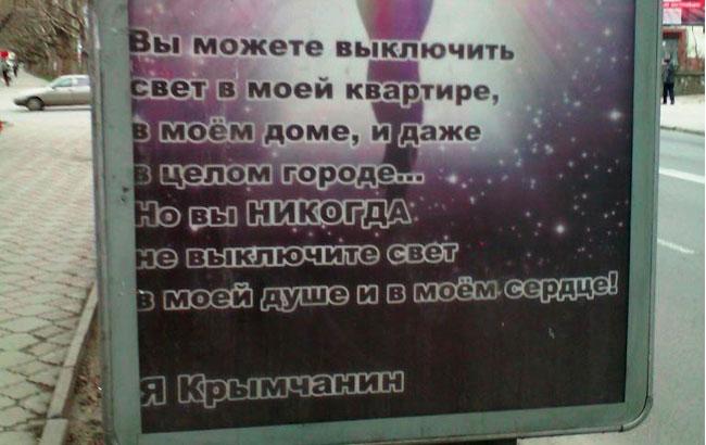 В Крыму появились вдохновляющие ситилайты об отключении света