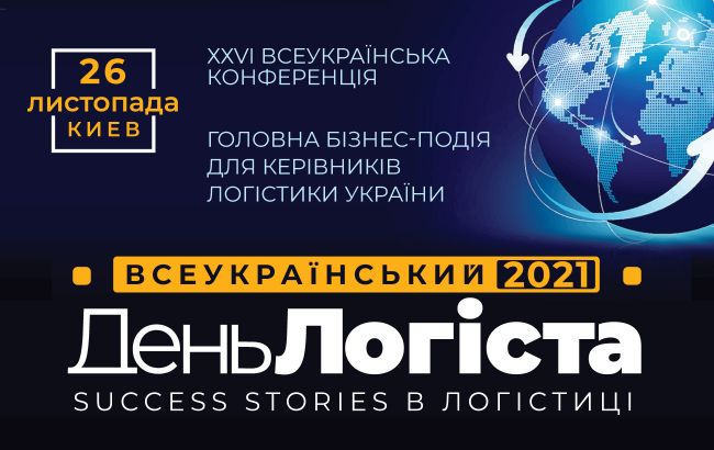 ХХVI Всеукраинский день логиста: Success stories в логистике 2021 состоится в Киеве 26 ноября 2021 г.
