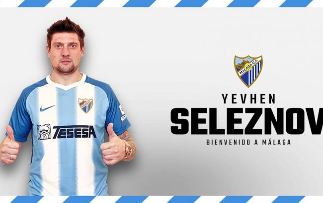 Селезнев перешел в испанскую "Малагу" до конца сезона