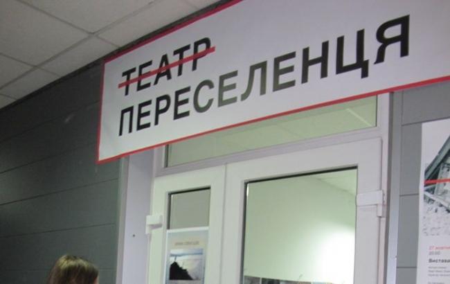 В Киеве открылся "Театр переселенца"