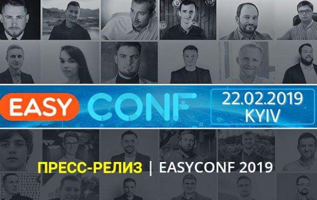 В Киеве состоится международная конференция по товарному бизнесу EasyConf