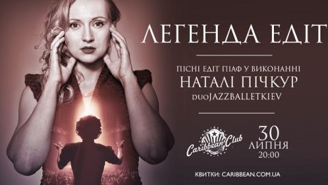 Легенда Едіт: фіналістка шоу "Голос країни" Наталі Пічкур заспіває пісні Едіт Піаф