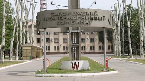 Суд вернул имущество Запорожского титано-магниевого комбинат государству