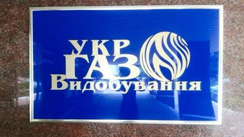 В "Укргазвидобування" прийшли співробітники СБУ і ГПУ