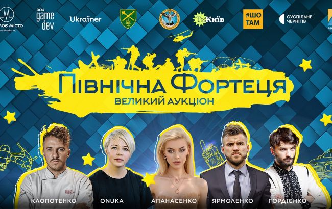 Ціль – 4 мільйони. Українські зірки проведуть масштабний аукціон на підтримку ЗСУ