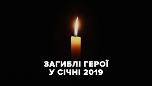 Герої, що загинули у січні 2018