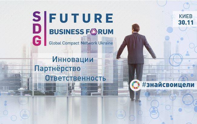 У Києві відбудеться Future Business Forum 2017