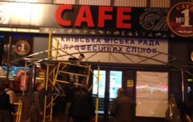 С незаконного кафе в Доме профсоюзов спешно сняли вывеску