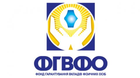 Кошти Фонду гарантування вкладів на початок року склали понад 14,3 млрд гривень