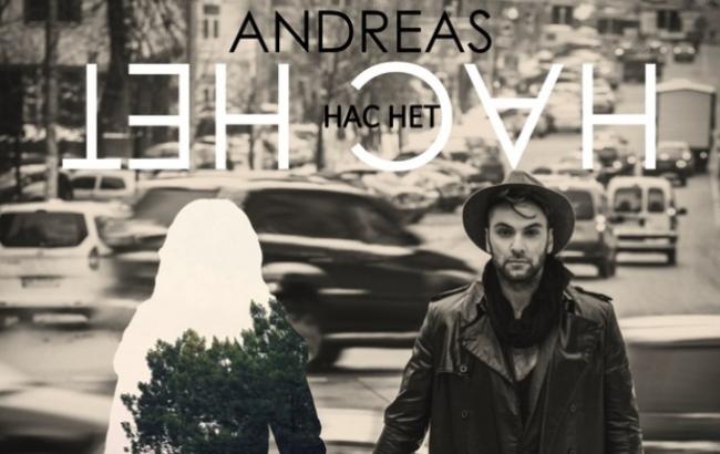 "Нас нет": Андреас подарував нову пісню людям з розбитим серцем