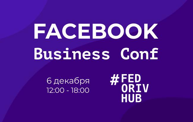 6 декабря пройдет Конференция&nbsp;FACEBOOK Business Conf&nbsp;
