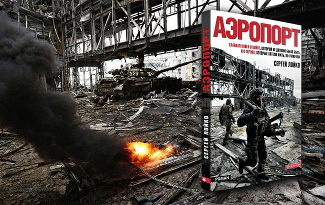 Сергей Лойко отказался продать Голливуду права на свои статьи о "киборгах"