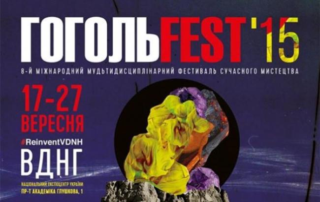 ГОГОЛЬFEST 2015