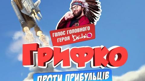 Главный герой нового мультфильма "Грифко против пришельцев" заговорит голосом Дзидзьо