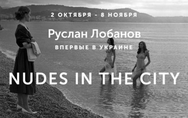 Фотовыставка Руслана Лобанова Nudes in the city
