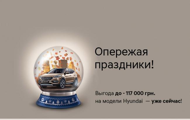 HYUNDAI в Украине: покупать автомобили в ноябре выгодно!