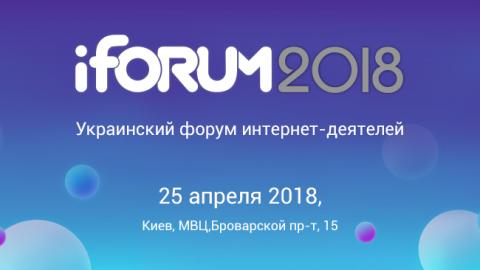 iForum - це конференція про майбутнє