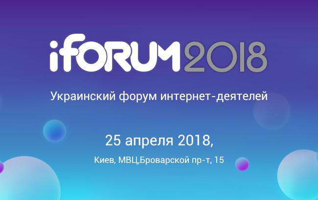 iForum — это конференция про будущее