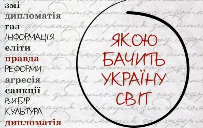 "Игры отражений": эволюция имиджа Украины в книге Татьяны Водотыки и Евгения Магды