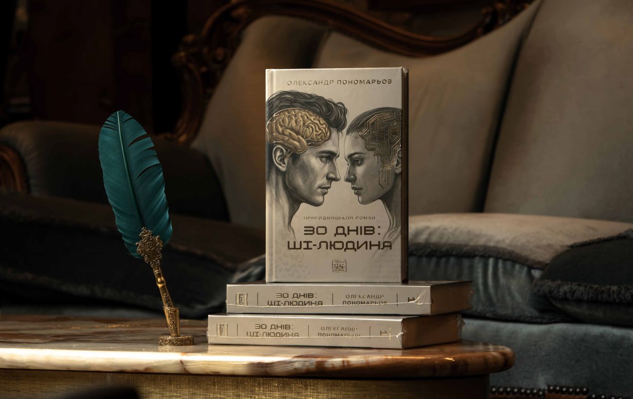 Олександр Пономарьов презентував дебютний роман "30 днів: ШІ-людина"