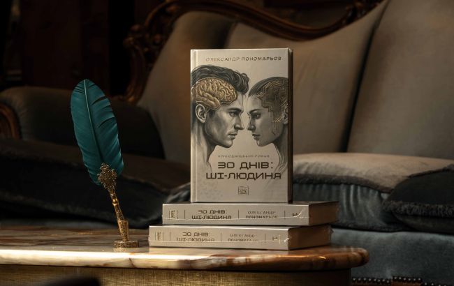 Олександр Пономарьов презентував дебютний роман "30 днів: ШІ-людина"