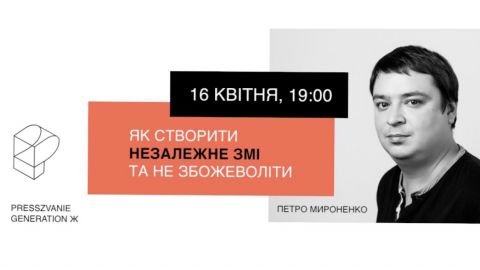Мастер-класс: &laquo;Как создать независимое СМИ и не сойти с ума&raquo;