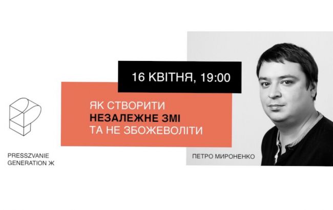 Мастер-класс: &laquo;Как создать независимое СМИ и не сойти с ума&raquo;