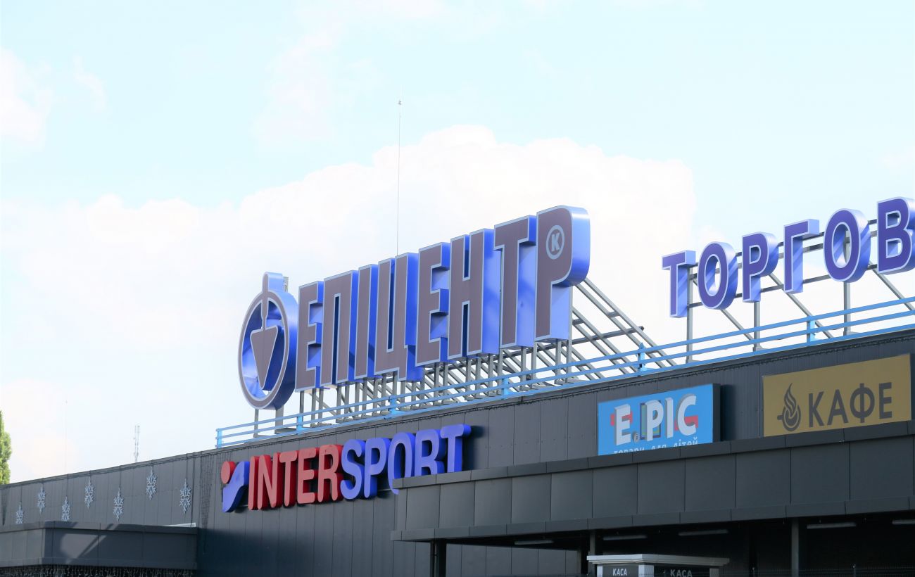 Гипермаркет эпицентр. Epicentr. Эпицентр картинка. Epicentr. Эпицентр мариуполь.