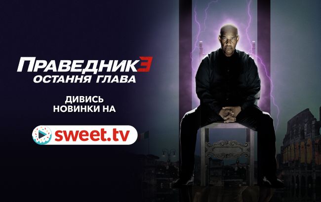 Прем’єра. «Праведник 3: Остання глава» онлайн українською на SWEET.TV