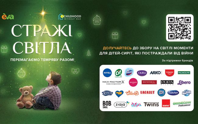 Стражі світла – на варті щасливого дитинства: долучайтесь до благодійної ініціативи