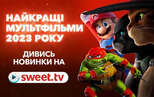 Найкращі мультфільми 2023 на SWEET.TV