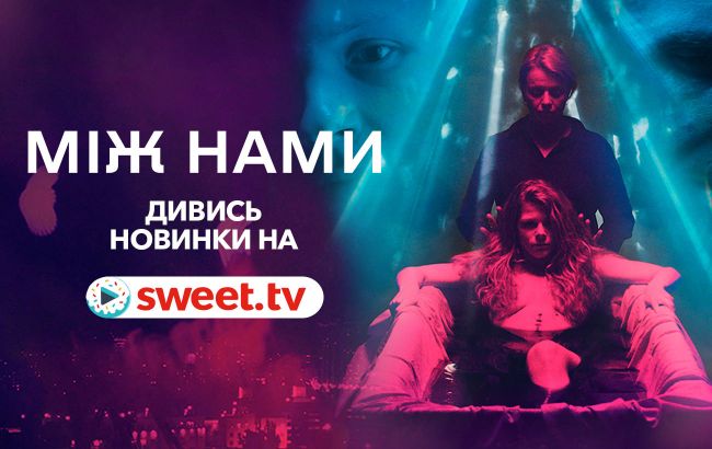 Ексклюзивна національна онлайн-прем’єра. Вмикайте український психологічний трилер «Між нами» на SWEET.TV