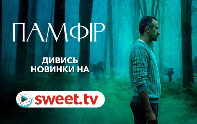 Український фільм, який підкорив Канни. Дивіться «ПАМФІР» онлайн на SWEET.TV без реклами
