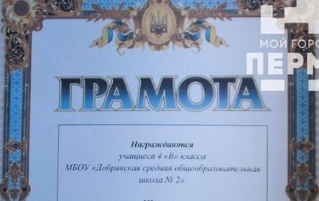 У РФ школярів нагородили грамотами з гербом України