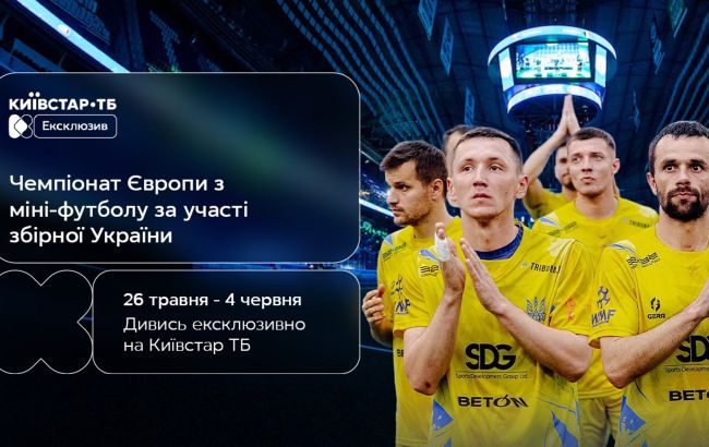 Ексклюзив. На Київстар ТБ покажуть Чемпіонат Європи з мініфутболу 2026