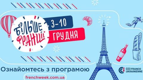 Вишуканий тиждень: вже вдруге в Україні втілять проект "Більше Франції"