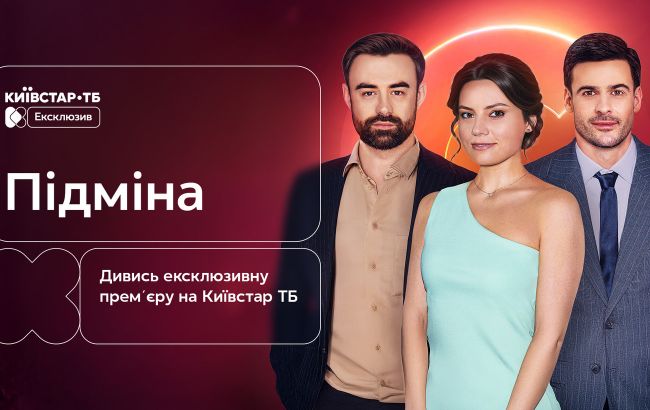 Прем&rsquo;єра серіалу "Підміна": ексклюзивно на Київстар ТБ