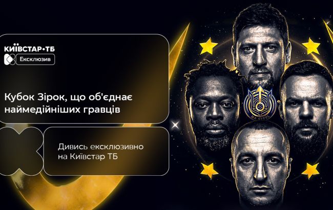 Кубок зірок UA STEEL: ексклюзивно на Київстар ТБ