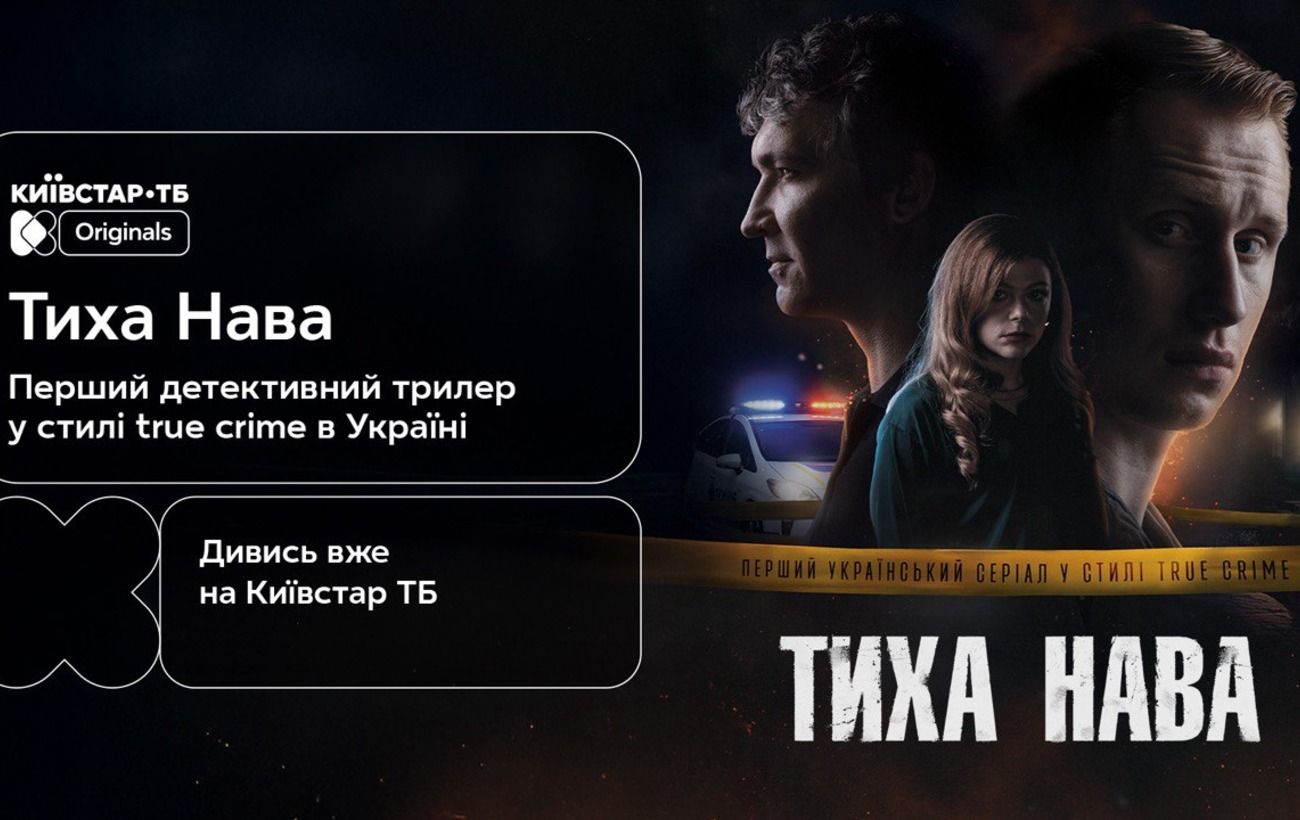 Перший український серіал у стилі "true crime" "Тиха Нава" відтепер на Київстар ТБ