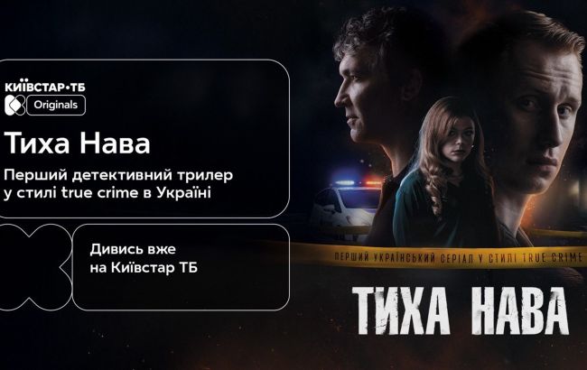 Перший український серіал у стилі "true crime" "Тиха Нава" відтепер на Київстар ТБ