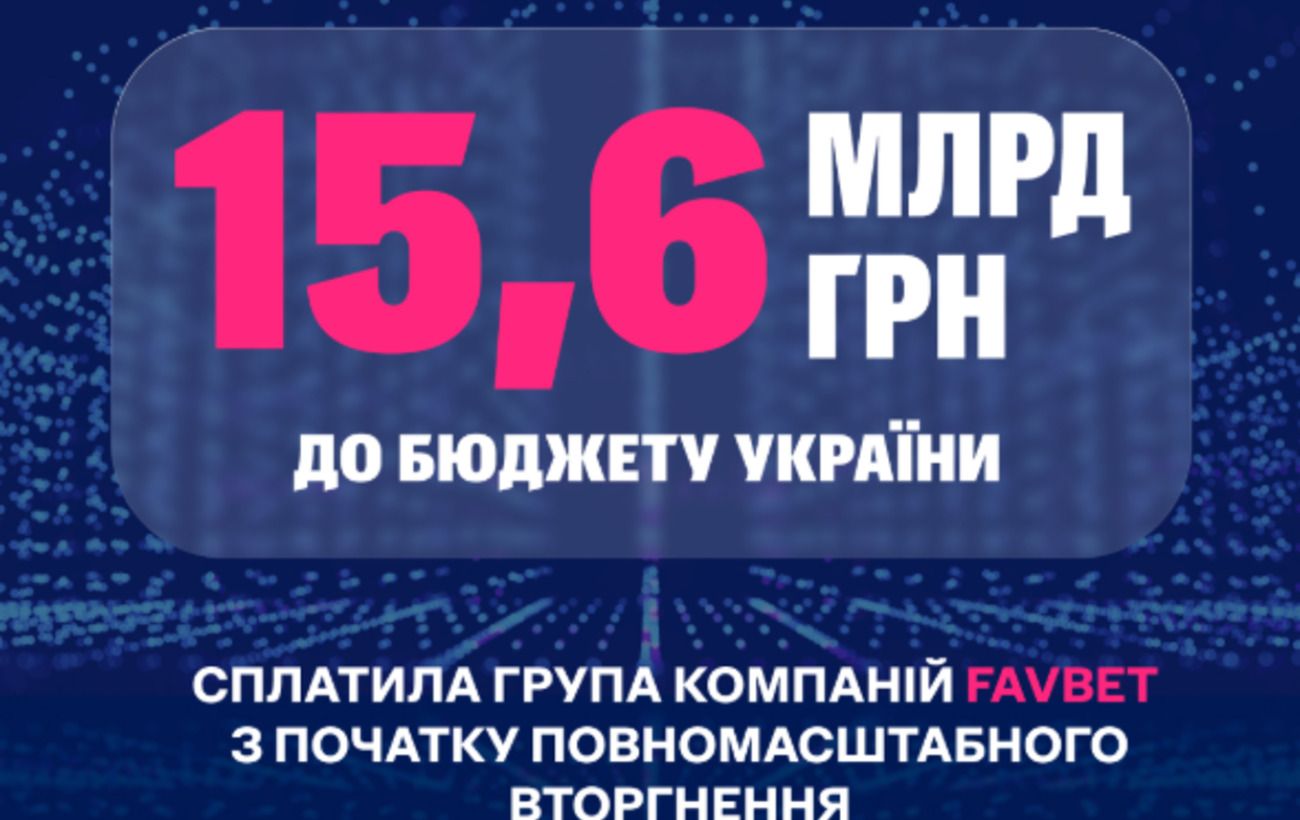 FAVBET з початку повномасштабної війни сплатила до бюджету 15,6 млрд грн